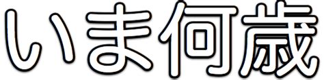 1981年12月18日|年齢計算機「いま何歳」